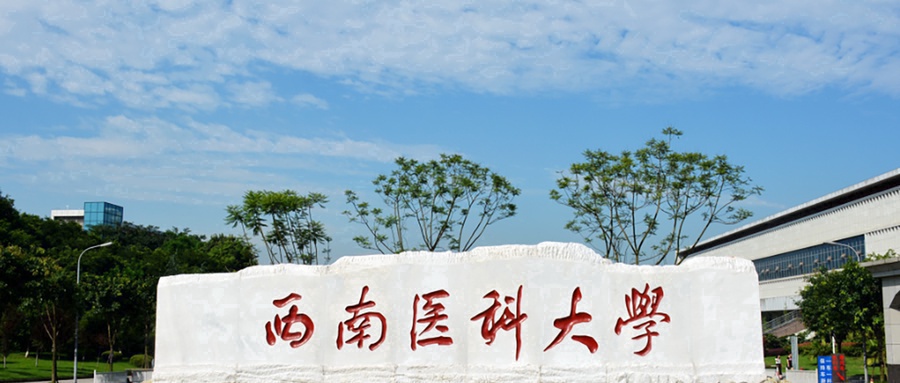 西南医科大学