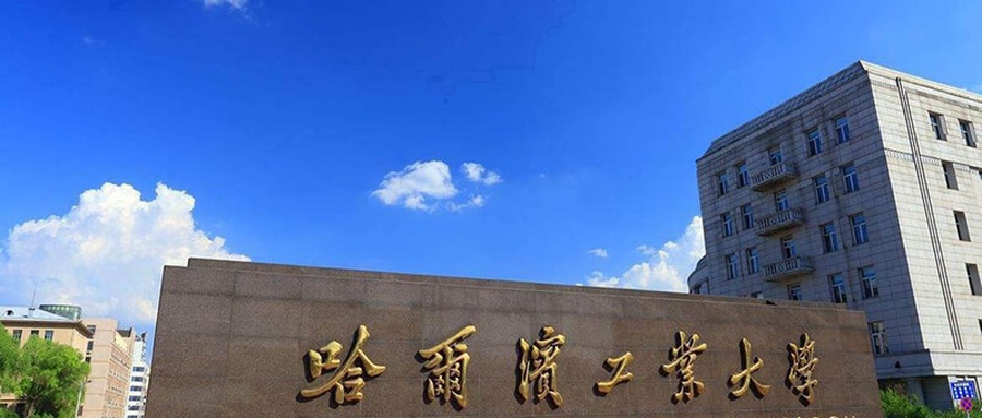 哈尔滨工业大学