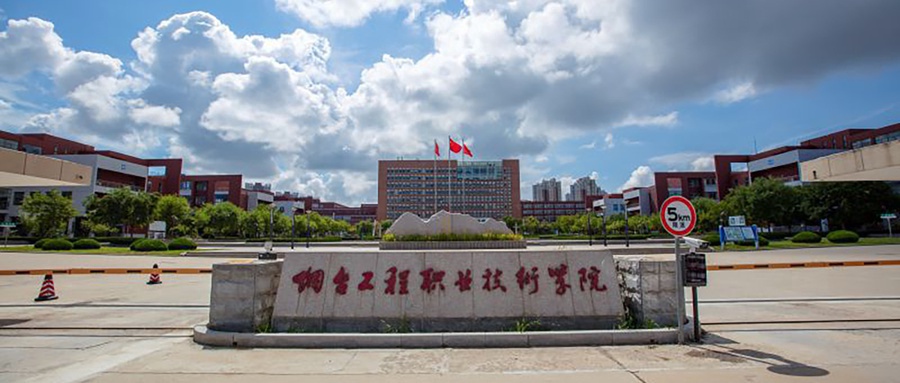 烟台工程职业技术学院