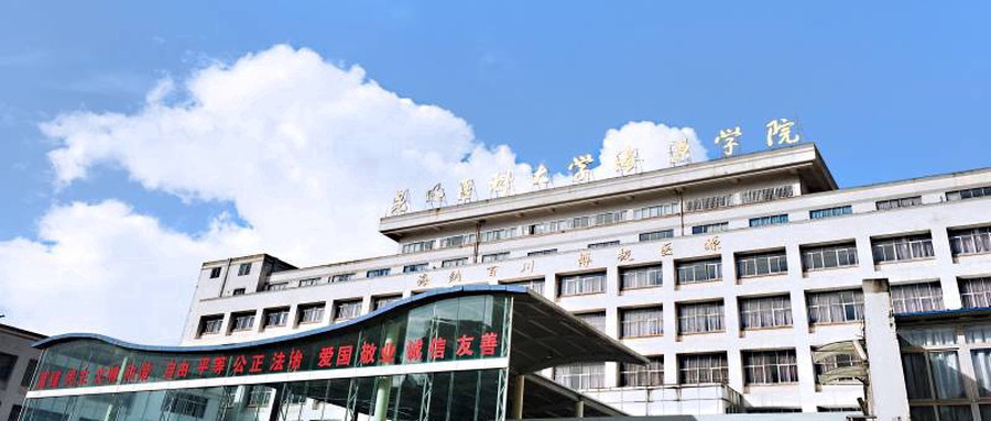 昆明医科大学海源学院