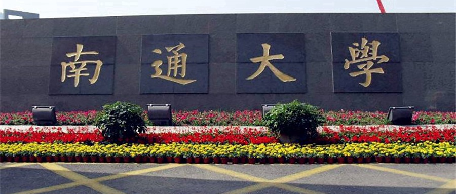 南通大学