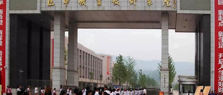 巴中职业技术学院