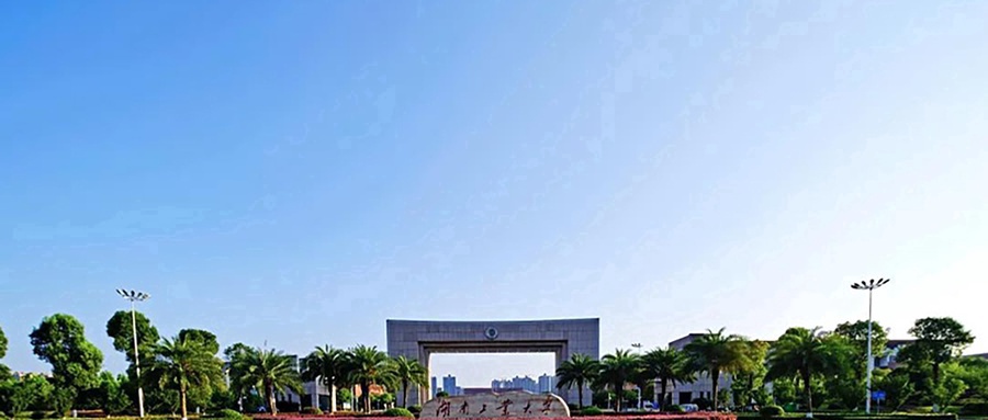 湖南工业大学