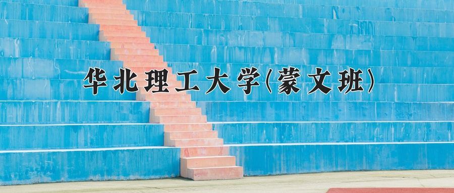 华北理工大学(蒙文班)