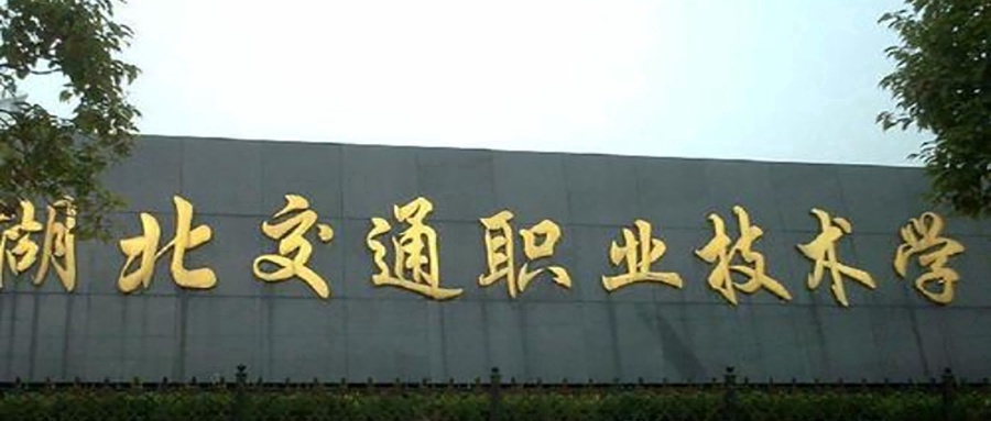 湖北交通职业技术学院