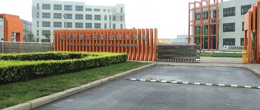 天津生物工程职业技术学院