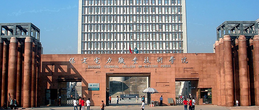 保定电力职业技术学院