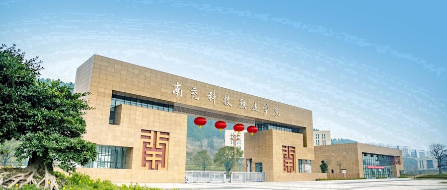 南充职业技术学院