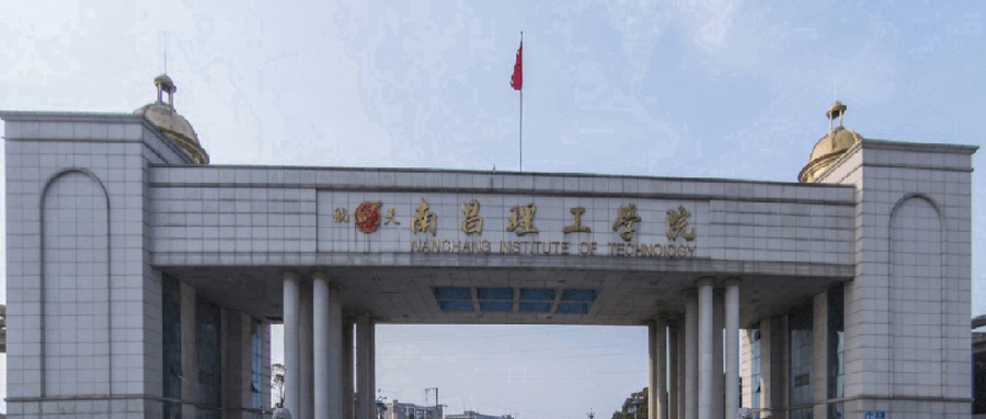 南昌理工学院