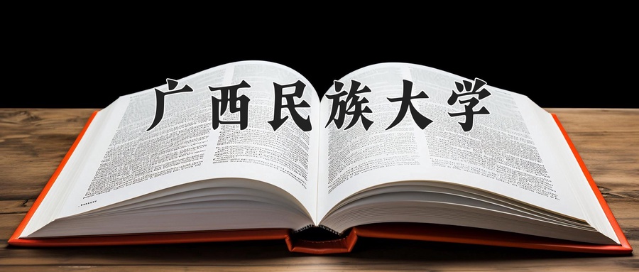 广西民族大学