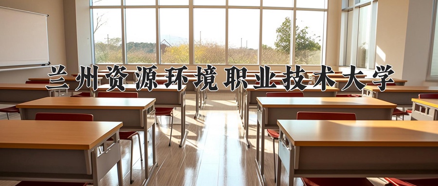 兰州资源环境职业技术大学