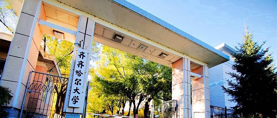 齐齐哈尔大学