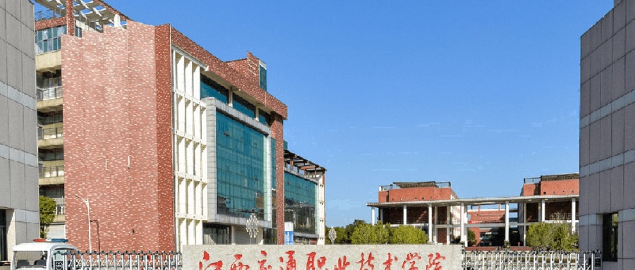 江西交通职业技术学院