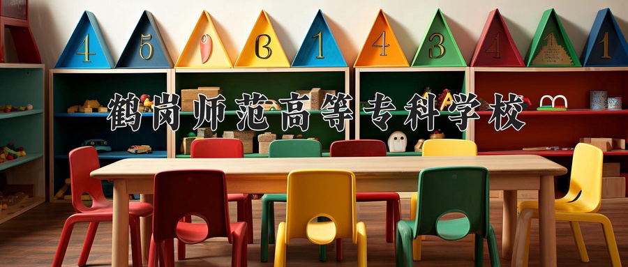 鹤岗师范高等专科学校