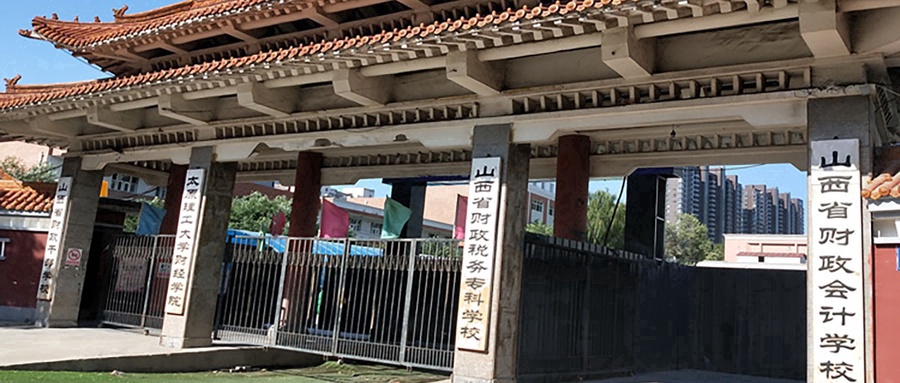 山西省财政税务专科学校