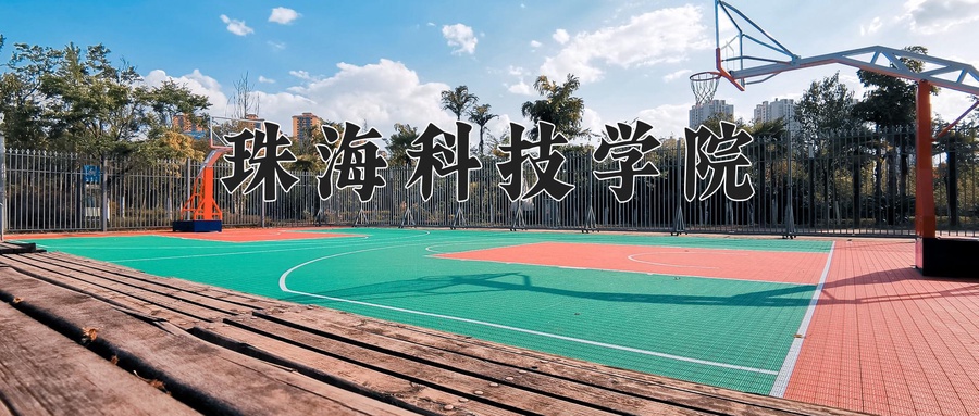 珠海科技学院