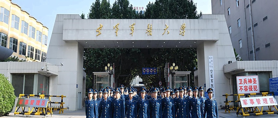 中国人民解放军空军军医大学