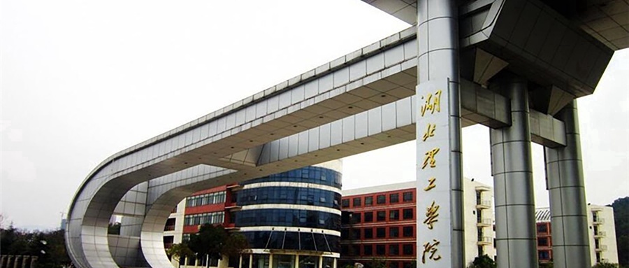 湖北理工学院