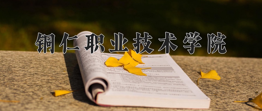 铜仁职业技术学院