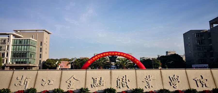 浙江金融职业学院