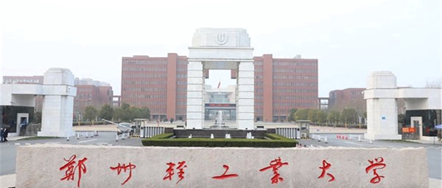 郑州轻工业大学
