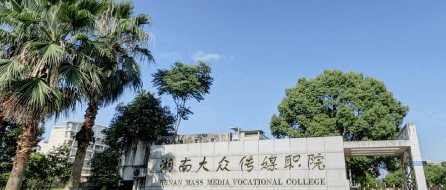 湖南大众传媒职业技术学院