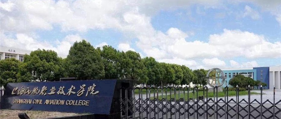 上海民航职业技术学院