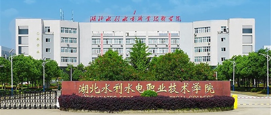 湖北水利水电职业技术学院