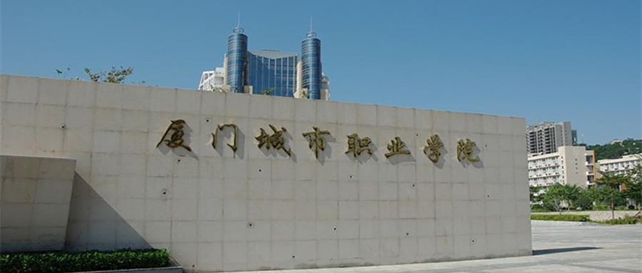 厦门城市职业学院