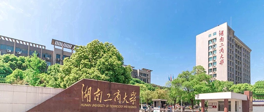 湖南工商大学
