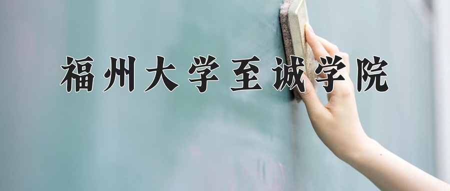 福州大学至诚学院
