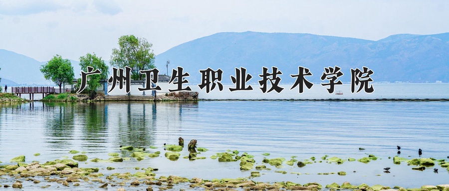 广州卫生职业技术学院