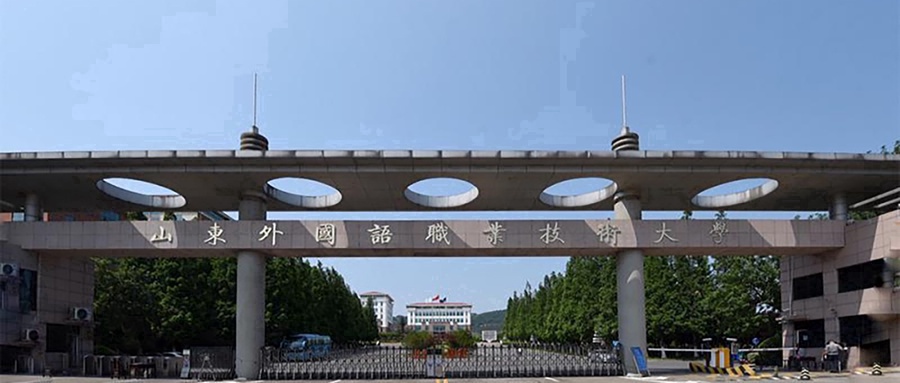 山东外国语职业技术大学