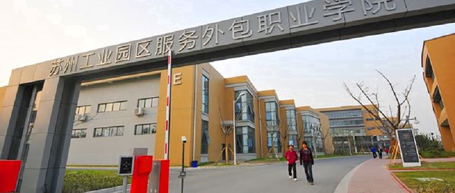 苏州工业园区服务外包职业学院