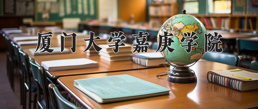 厦门大学嘉庚学院