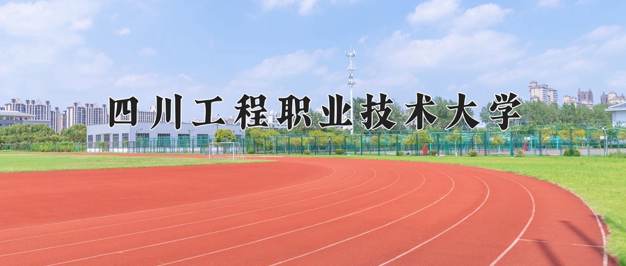 四川工程职业技术大学