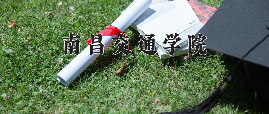 南昌交通学院