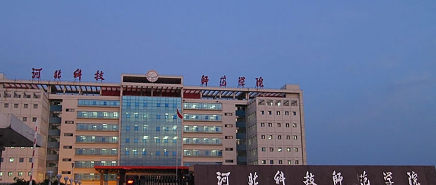 河北科技师范学院