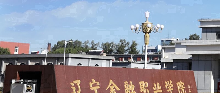 辽宁金融职业学院