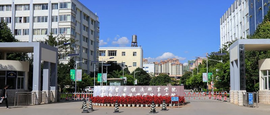 云南医药健康职业学院