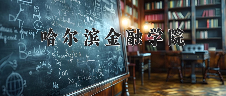 哈尔滨金融学院