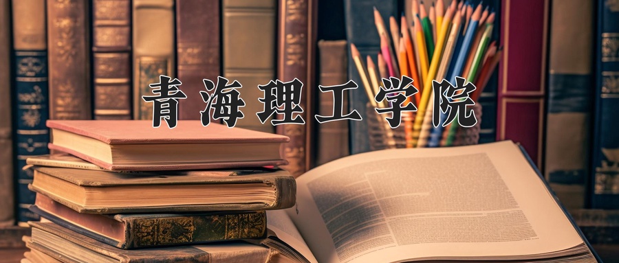 青海理工学院