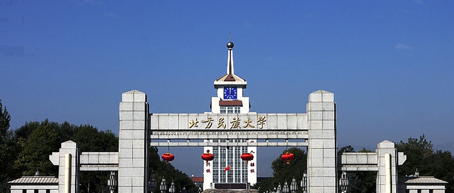 北方民族大学