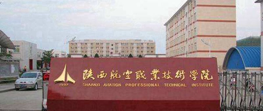 陕西航空职业技术学院