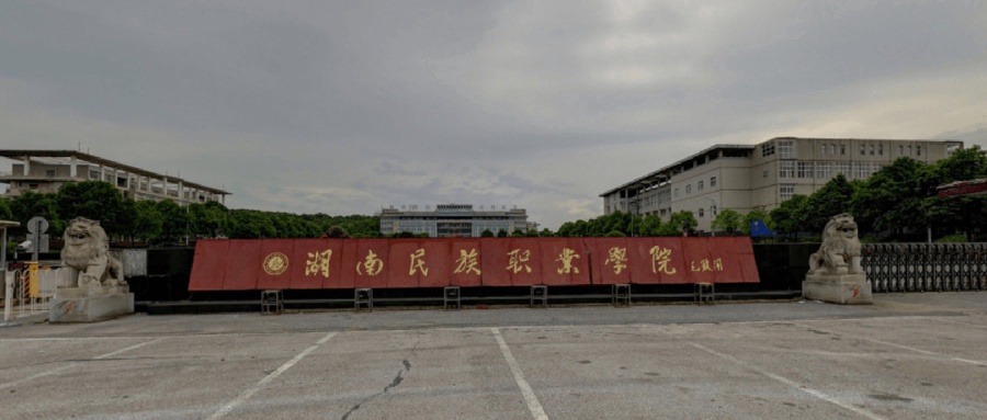 湖南民族职业学院