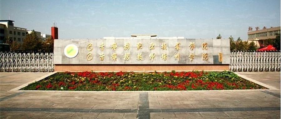 巴音郭楞职业技术学院