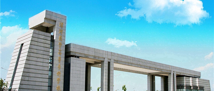 漯河医学高等专科学校