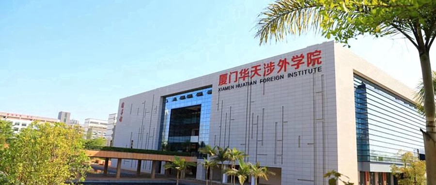 厦门华天涉外职业技术学院