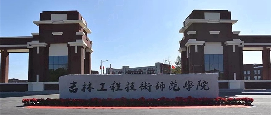 吉林工程技术师范学院