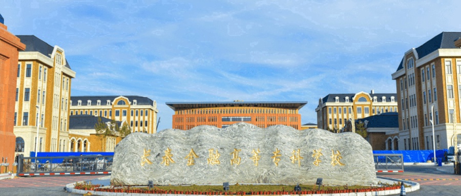 长春金融高等专科学校
